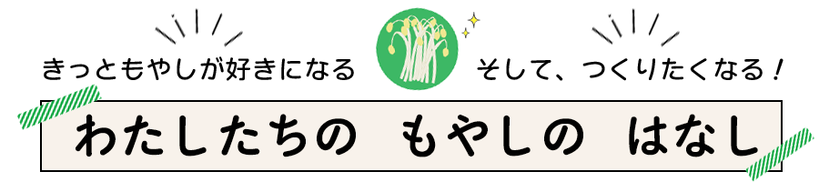 わたしたちのもやしのはなし